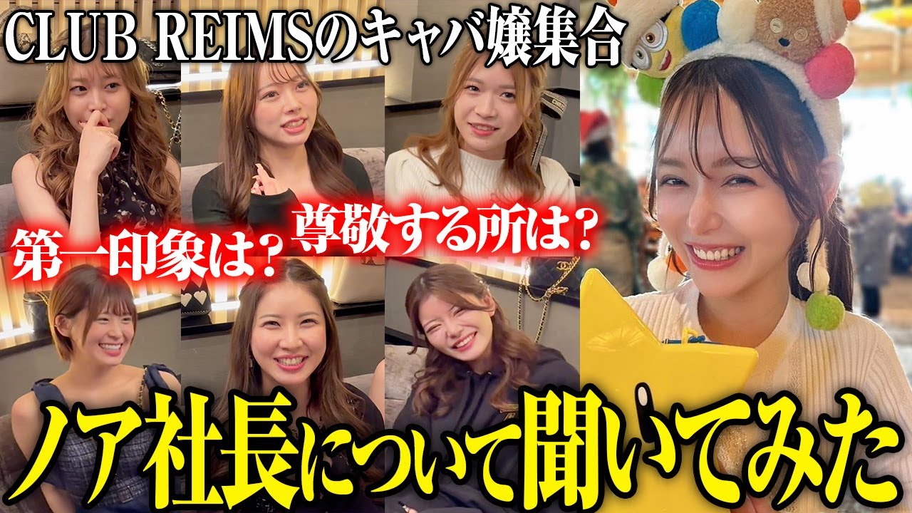 【突撃】ランスのキャバ嬢にノア社長について聞いてみたら、まさかの答えが…！？