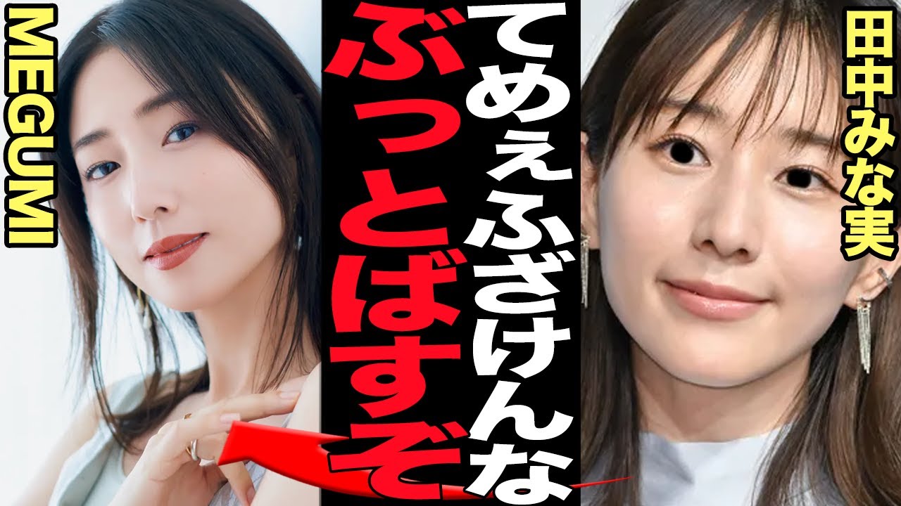 田中みな実とMEGUMIの”共演NG”の真相に絶句…！！冗談ではなく本気の犬猿の仲、田中みな実が激怒した美貌と手腕、MEGUMIとの確執に驚きを隠せない【芸能】