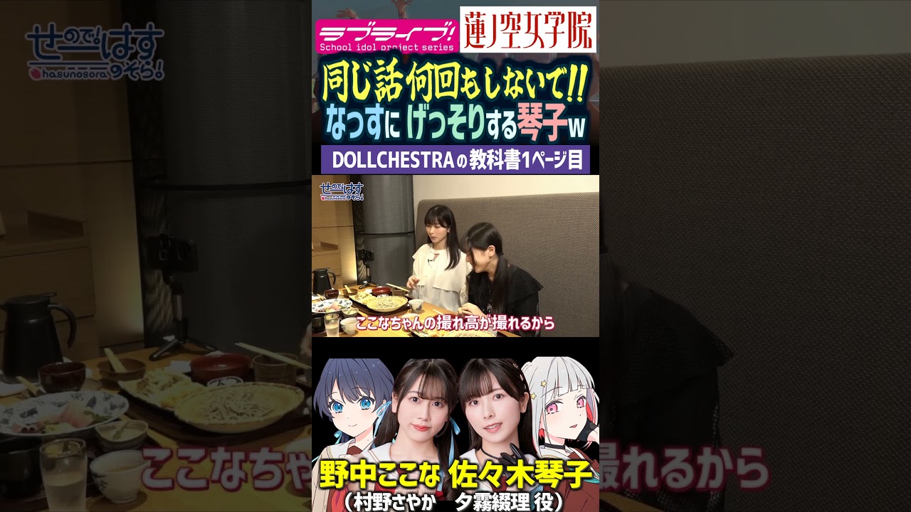 【蓮ノ空】佐々木琴子は野中ここなの天然を葉山風花に教える（夕霧綴理 村野さやか 徒町小鈴 役【Link! Like! ラブライブ!】#shorts aqours 虹ヶ咲 Liella! せーはす 声優