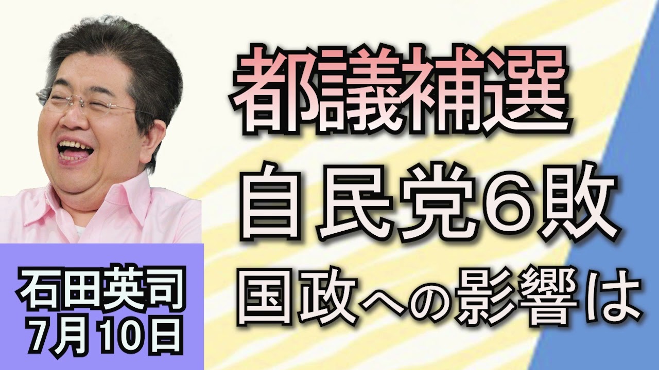 石田英司「東京都議補選自民党議席に異変あり」「認知症行方不明者数最多1位兵庫2位大阪」「反転攻勢！外食・小売、今アメリカで値下げの波」７月１０日