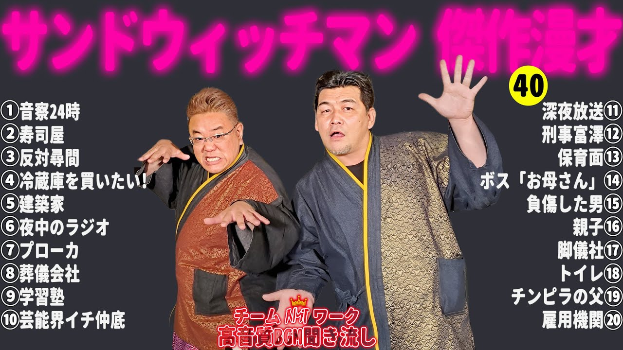 【広告無し】サンドウィッチマン 傑作漫才+コント #40【睡眠用・作業用・勉強用・ドライブ用】（概要欄タイムスタンプ有り）