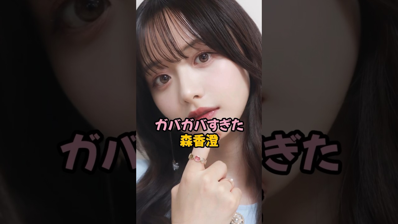 ガバガバすぎた森香澄#森香澄 #女子アナ #shorts