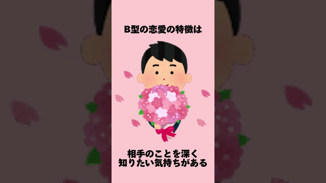 B型の恋愛の特徴  #恋愛 #日常 #雑学　VOICEVOX:青山龍星