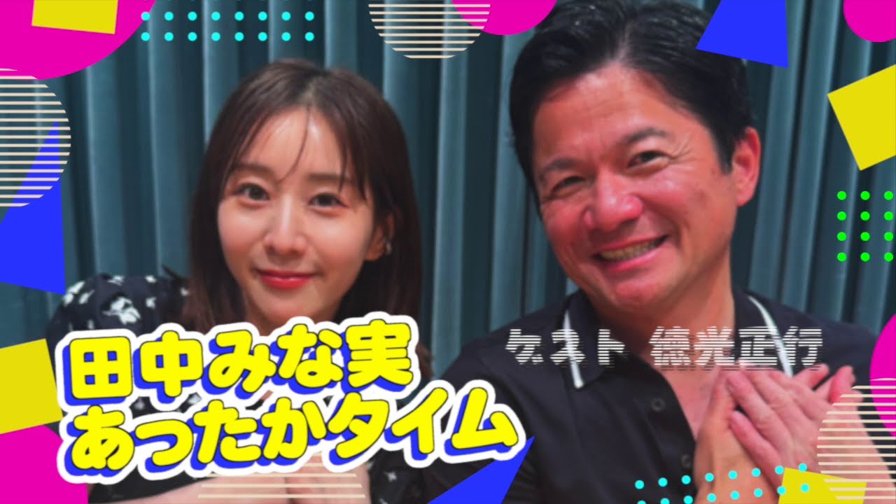 田中みな実 あったかタイム20240706