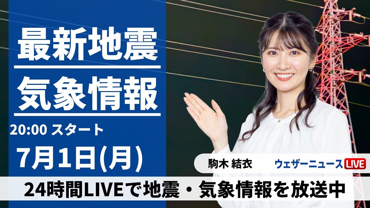 【LIVE】最新気象・地震情報 2024年7月1日(月)/梅雨前線が停滞 激しい雨に注意〈ウェザーニュースLiVEムーン・駒木結衣／山口剛央〉