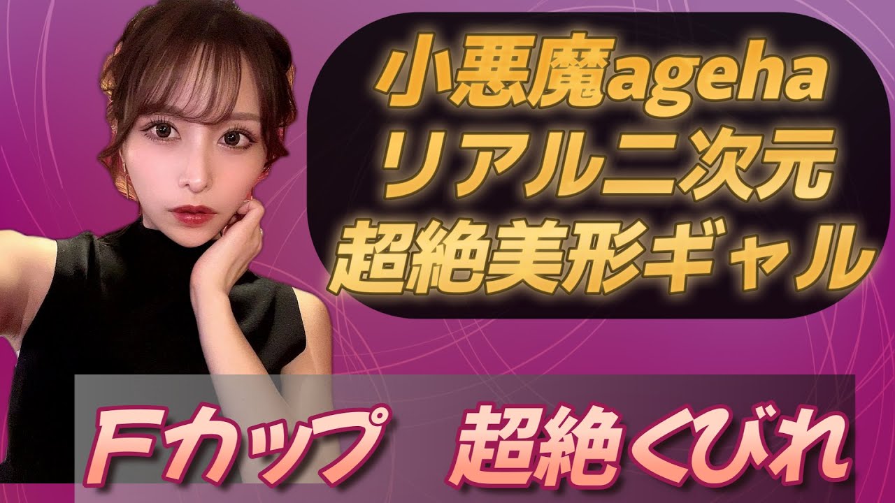 伊藤舞雪  AV女優【小悪魔ageha専属モデル、悩殺美形ギャル】動画像まとめ　Mayuki Ito