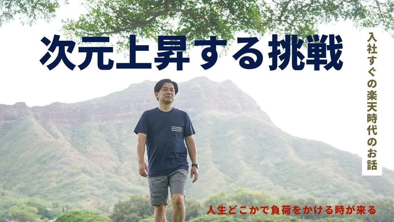 次元上昇する挑戦をしよう！入社すぐの楽天時代の話【マーケティングMonday!!】