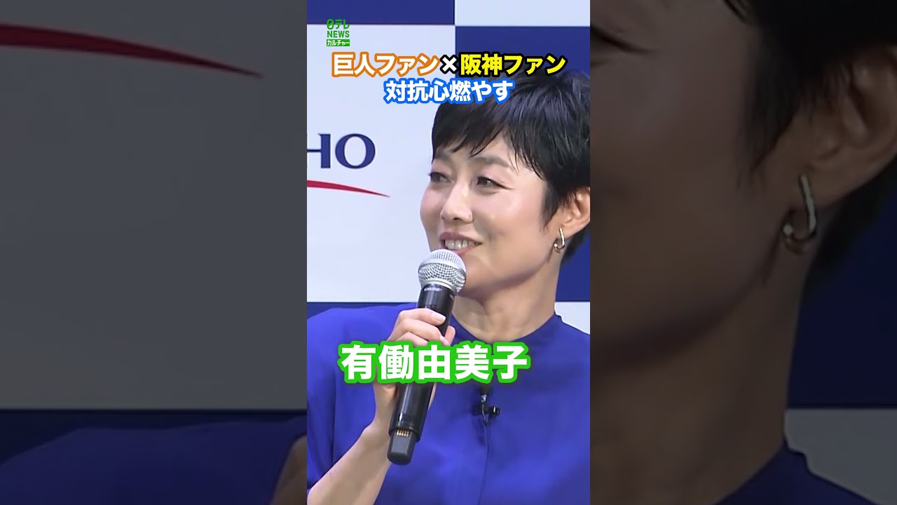 【尾上松也×有働由美子】巨人ファンと阪神ファンで対抗心　#尾上松也　#有働由美子　#shorts