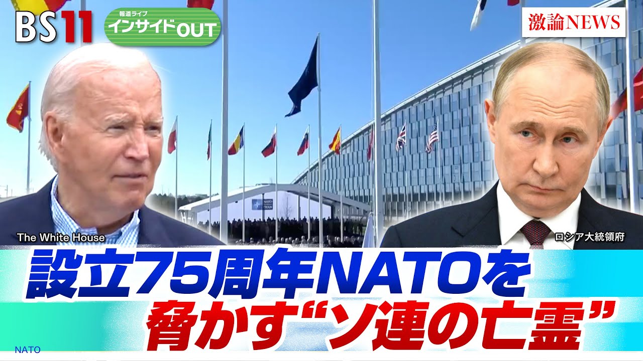 【設立75周年】NATOを脅かす“ソ連の亡霊”　ゲスト：鶴岡路人（慶應義塾大学准教授）長谷川雄之（防衛省防衛研究所研究員）7月9日（火）BS11　報道ライブインサイドOUT