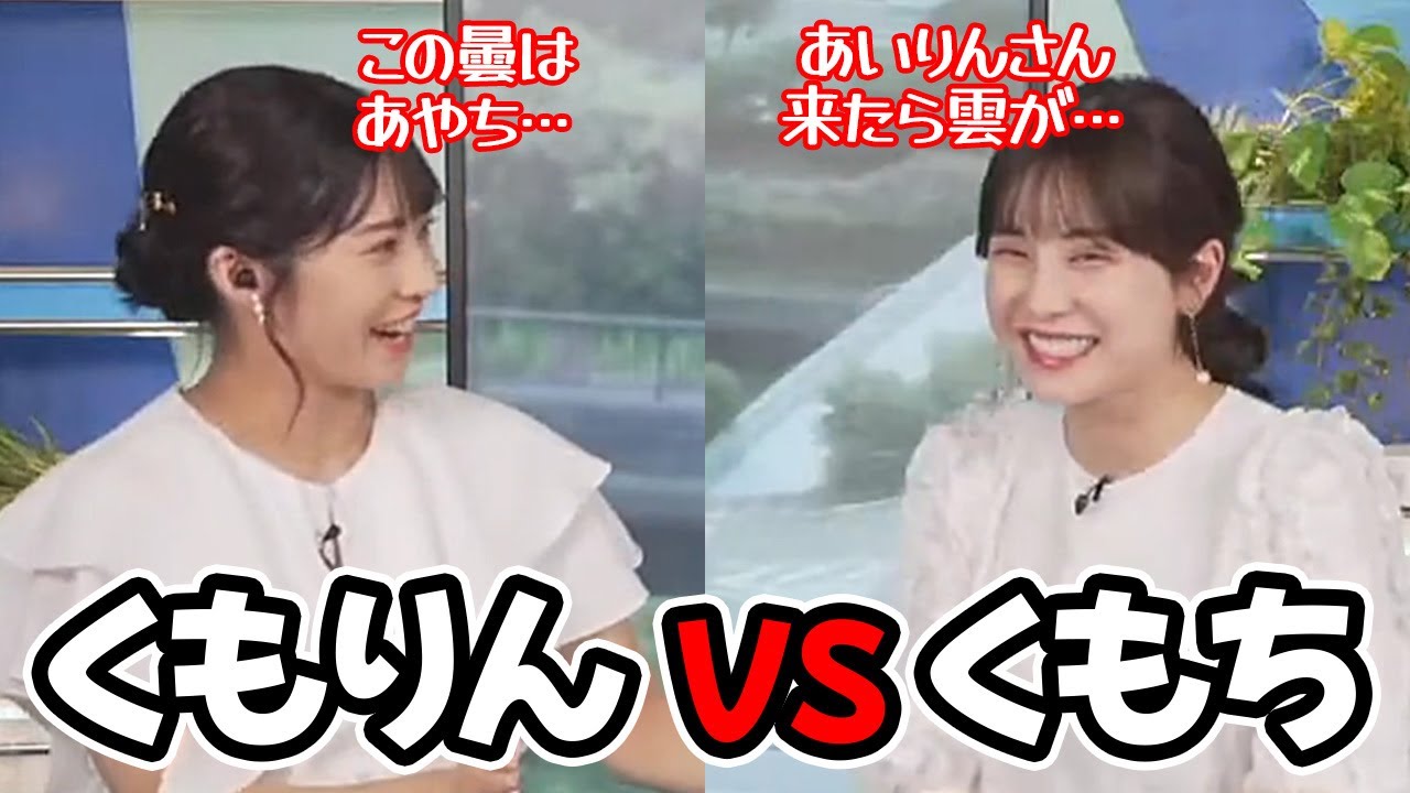 【松雪彩花・山岸愛梨】くもちvsくもりんによる曇り空の責任の擦り付けをするお天気キャスターたち