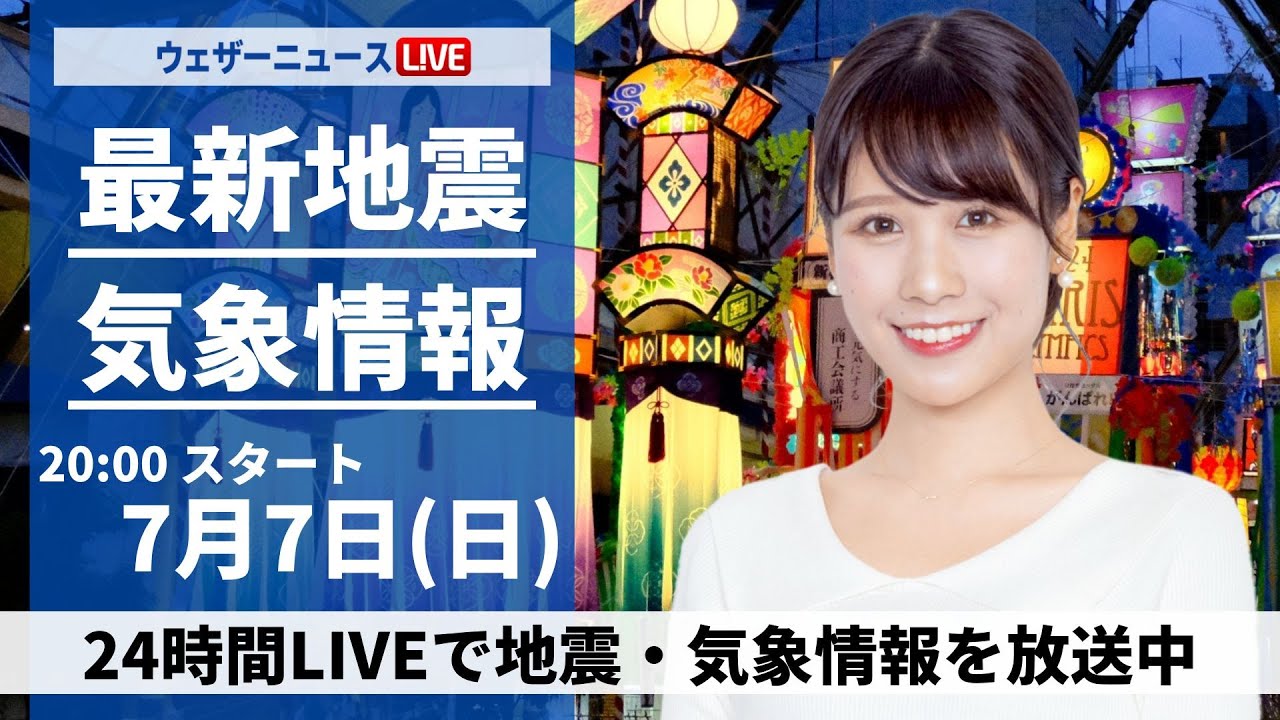 【LIVE】最新気象・地震情報 2024年7月7日(日)／北日本や北陸では雨〈ウェザーニュースLiVEムーン・戸北美月／森田清輝〉