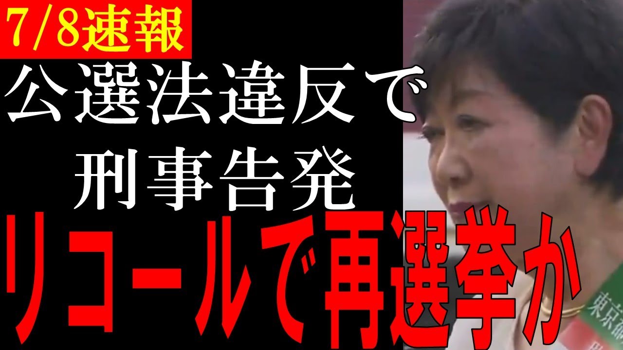 【再選挙】小池百合子東京都知事に刑事告発｜リコール運動も実施か【石丸伸二氏の動向は】