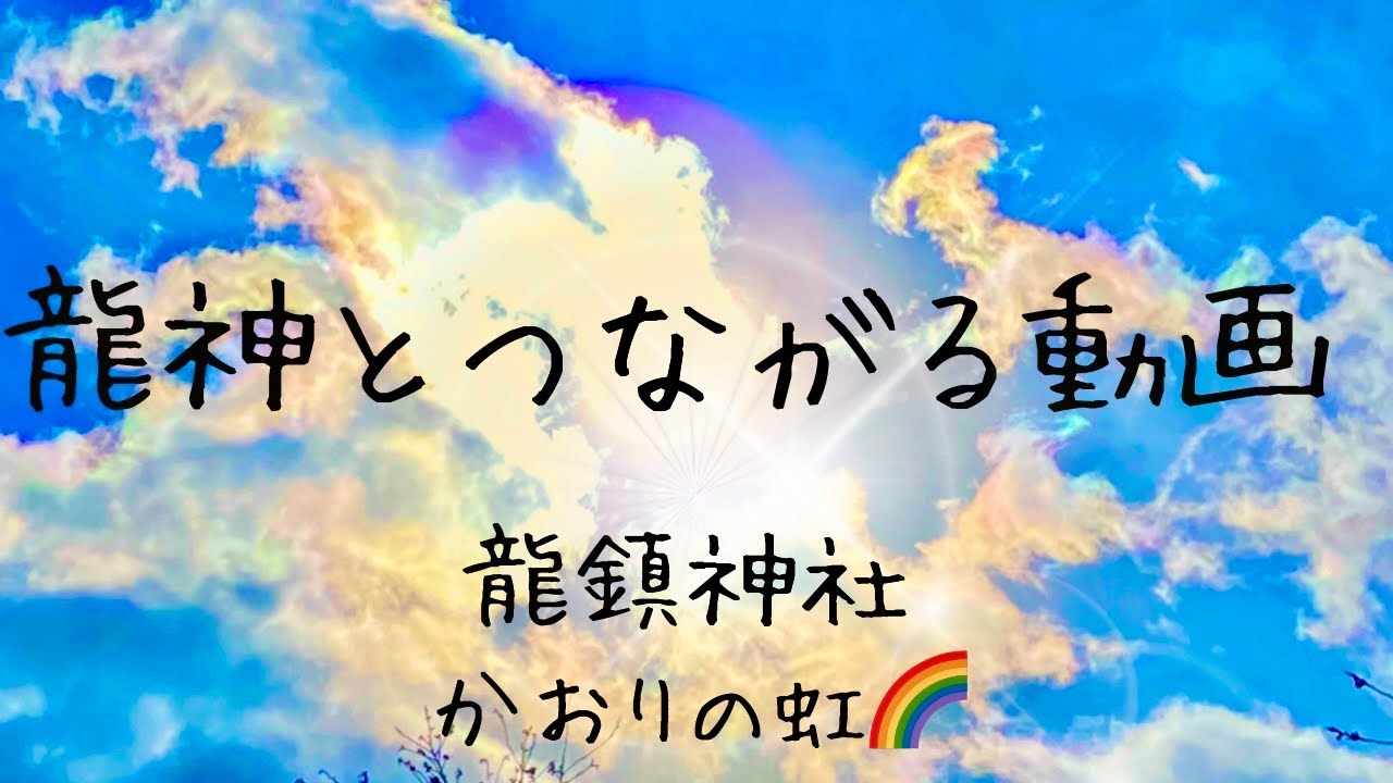 【神さま見える妻】龍神さまとつながる動画　龍鎮神社　龍神　龍つなぎ　かおりの虹　Japanese shrine waterfall