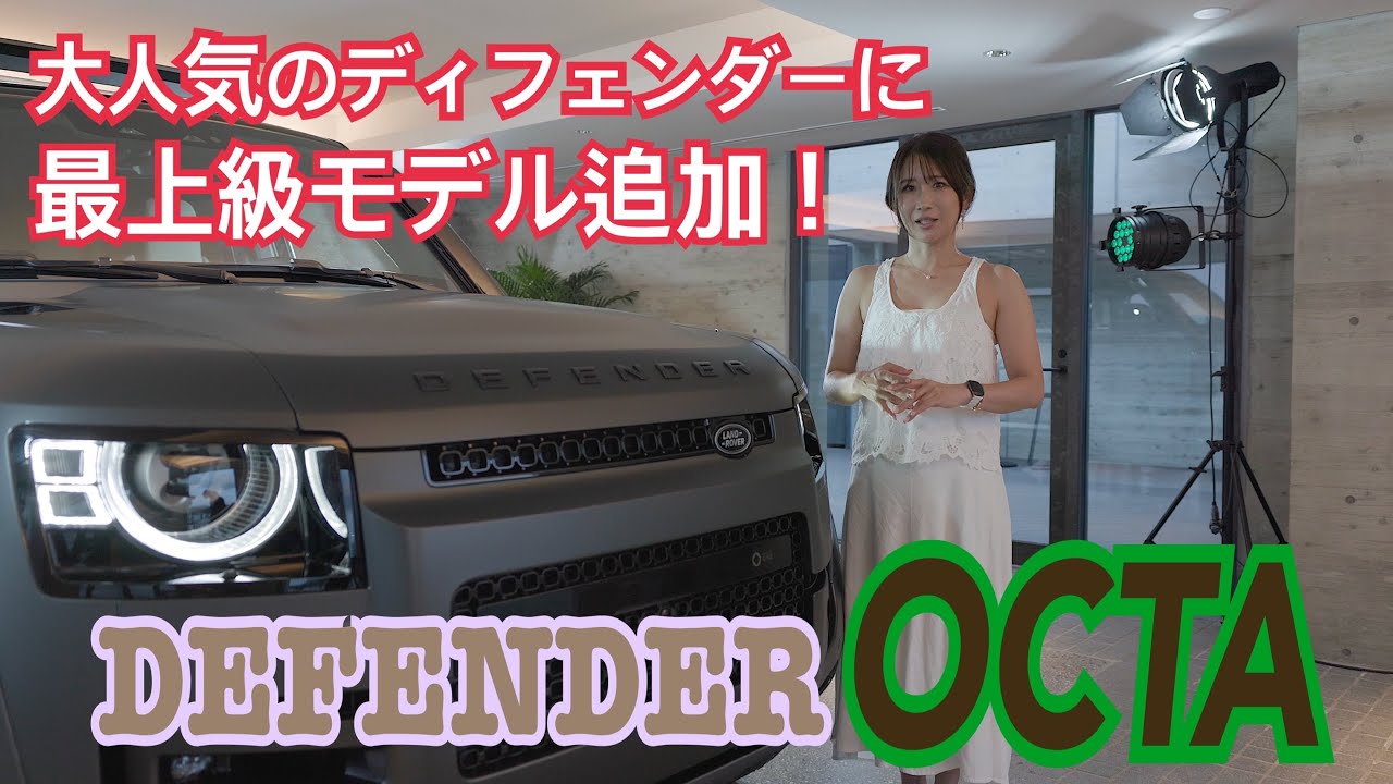 ディフェンダー オクタ（DEFENDER OCTA）／ランドローバー LANDROVER【先週発表♪先撮り！】史上もっともハイパフォーマンスな究極のディフェンダー上陸！導入記念のファーストエディション