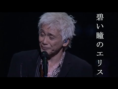 [VIETSUB] 碧い瞳のエリス - 玉置浩二 (AOI HITOMI NO ERISU - KOJI TAMAKI)