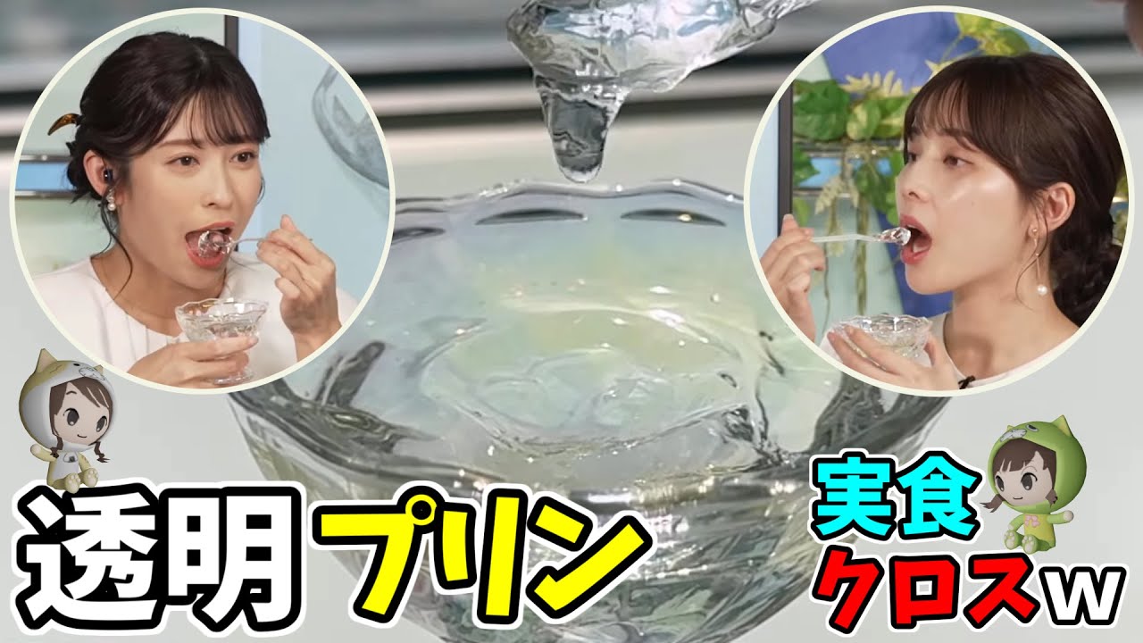 【山岸愛梨・松雪彩花】バズってる透明プリンの実食クロスｗ