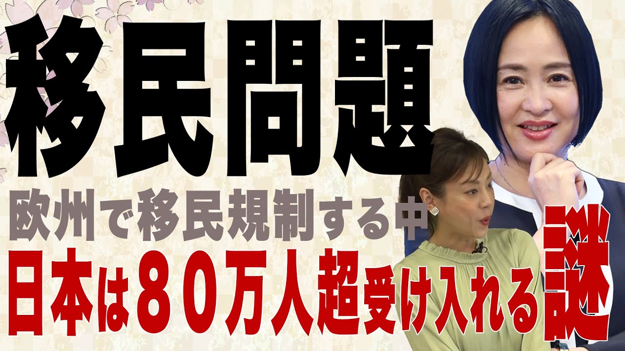 【日本の窮状】移民問題 欧州で移民規制する中 日本は８０万人超受け入れる謎