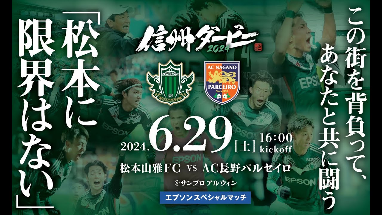 【信州ダービー2024】6/29（土）松本山雅FC vs AC長野パルセイロ