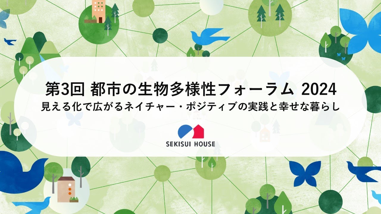 第３回 都市の生物多様性フォーラム 2024　～見える化で広がるネイチャー・ポジティブの実践と幸せな暮らし～