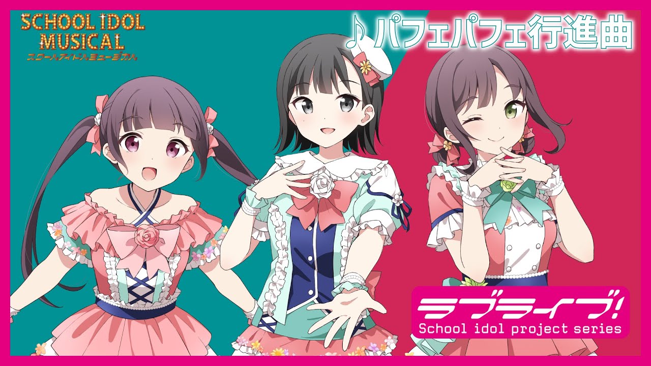 【試聴動画】 パフェパフェ行進曲 / 椿滝桜女学院高等学校スクールアイドル部 後夜祭アルバム！ - スクールアイドルミュージカル