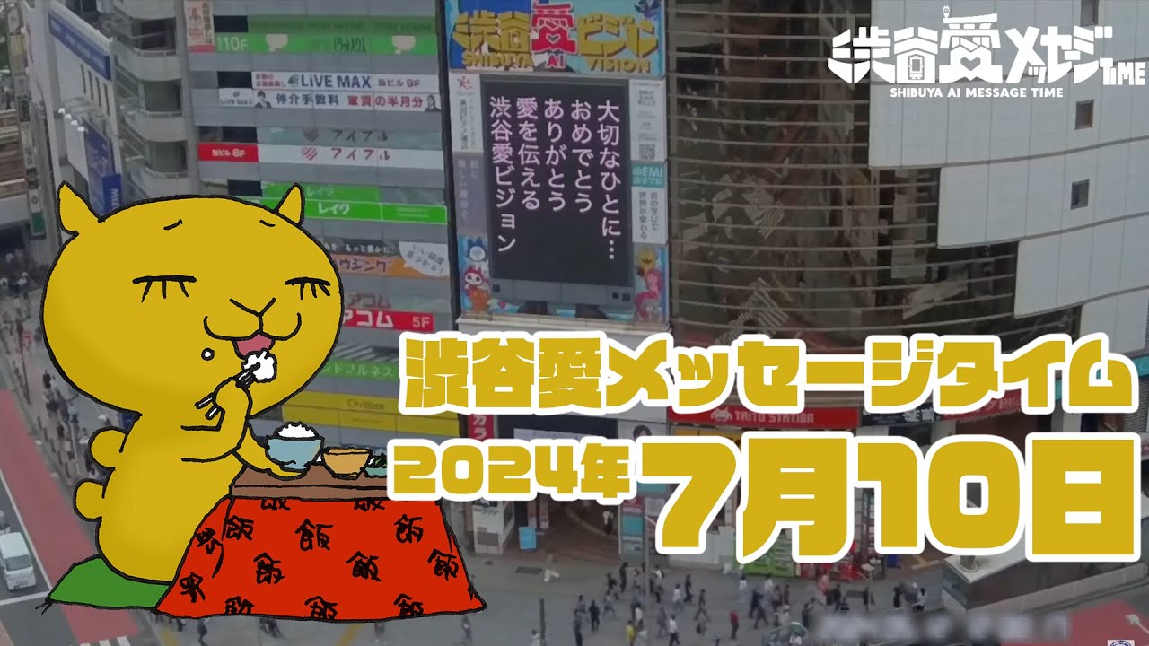 【2024年7月10日】渋谷愛メッセージタイム♡【フル】