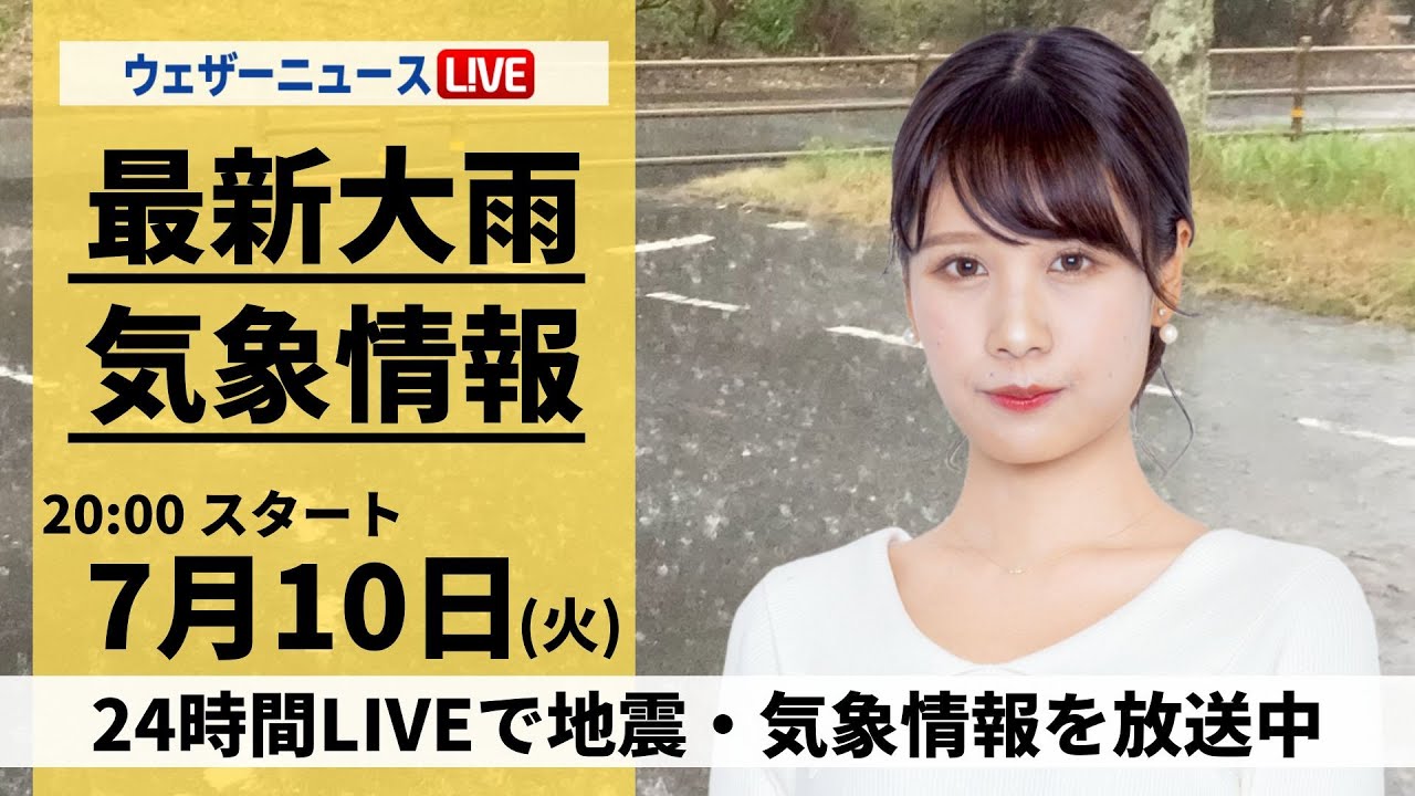 【LIVE】最新気象・地震情報 2024年7月10日(水)／〈ウェザーニュースLiVEムーン・戸北美月／本田竜也〉