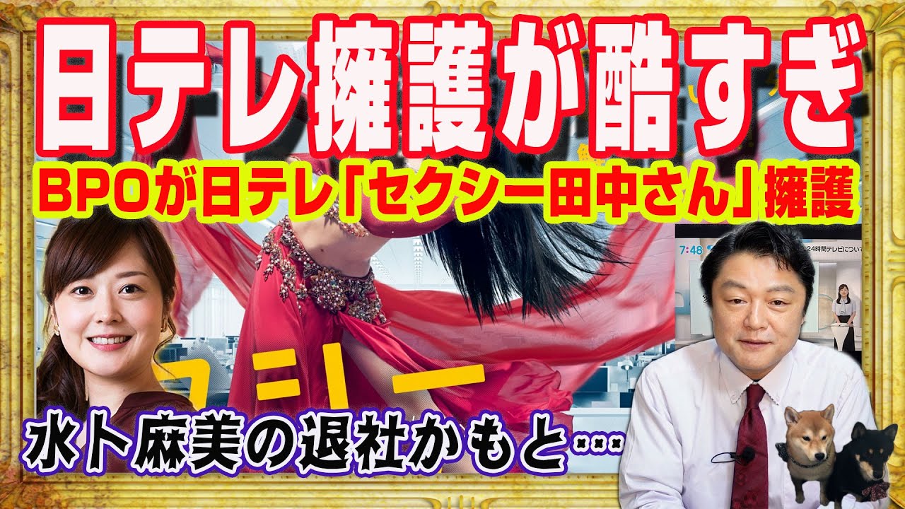 ＢＰＯの嘘つき日テレの擁護が酷すぎ。水卜麻美退社するかもと系列局が戦々恐々。「２４時間テレビ」に「Snow Man」出演不可能でファン大勝利！｜みやわきチャンネル（仮）#2332Restart2132