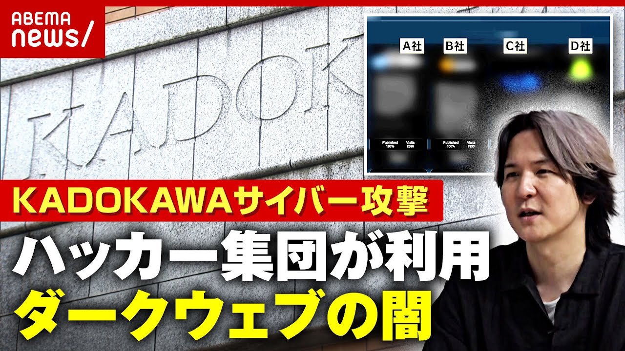 【犯罪の温床】KADOKAWAサイバー攻撃...ハッカー集団が身代金交渉に利用“ダークウェブ”の実態｜ABEMA的ニュースショー