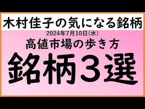 高値市場の歩き方　銘柄3選【木村佳子の気になる銘柄】2024年7月10日(水)