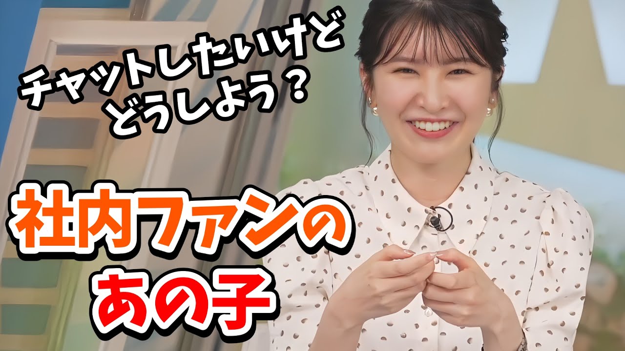 【駒木結衣】他部署の社内ファンの方に会った結衣ちゃん！社内チャットしたいけどどうしていいか分からない【ウェザーニュース切り抜き】
