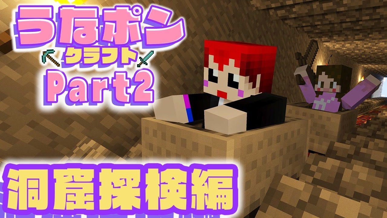 【うなポンクラフトPart2】赤髪のともとダイヤを求めて洞窟探検！【マインクラフト】