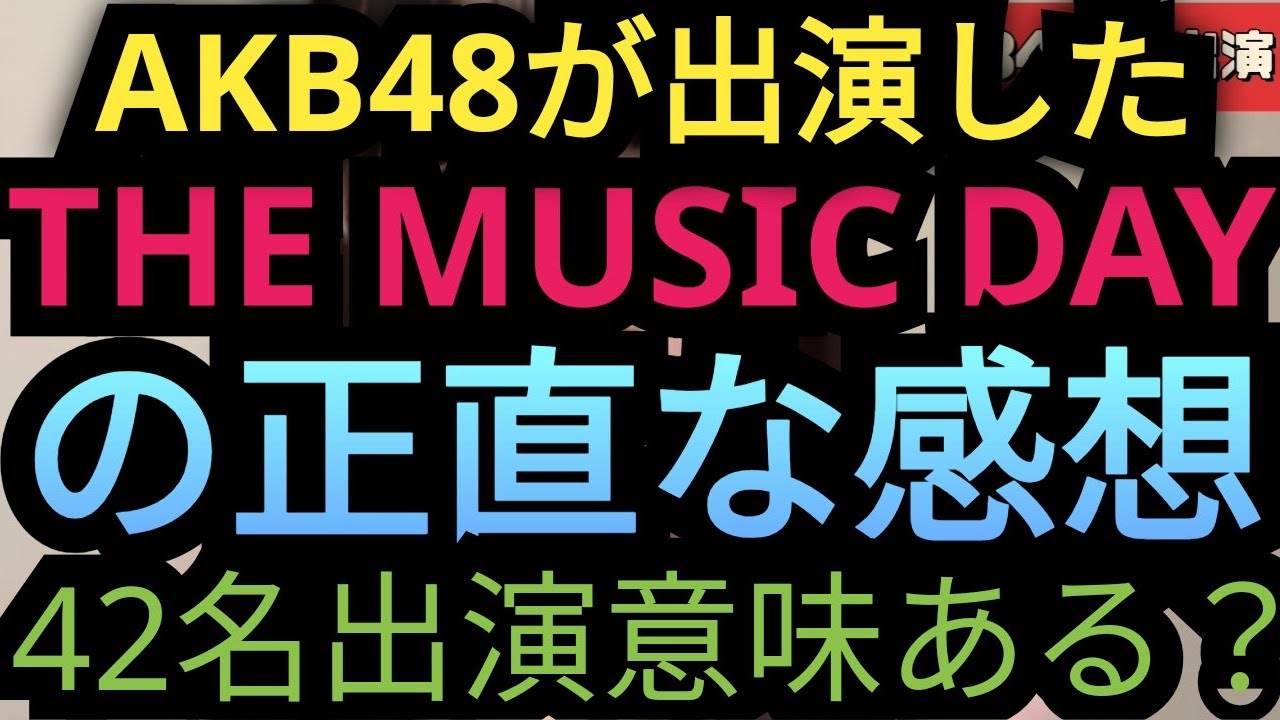 AKB48が出演した2024ザミュージックデイの感想