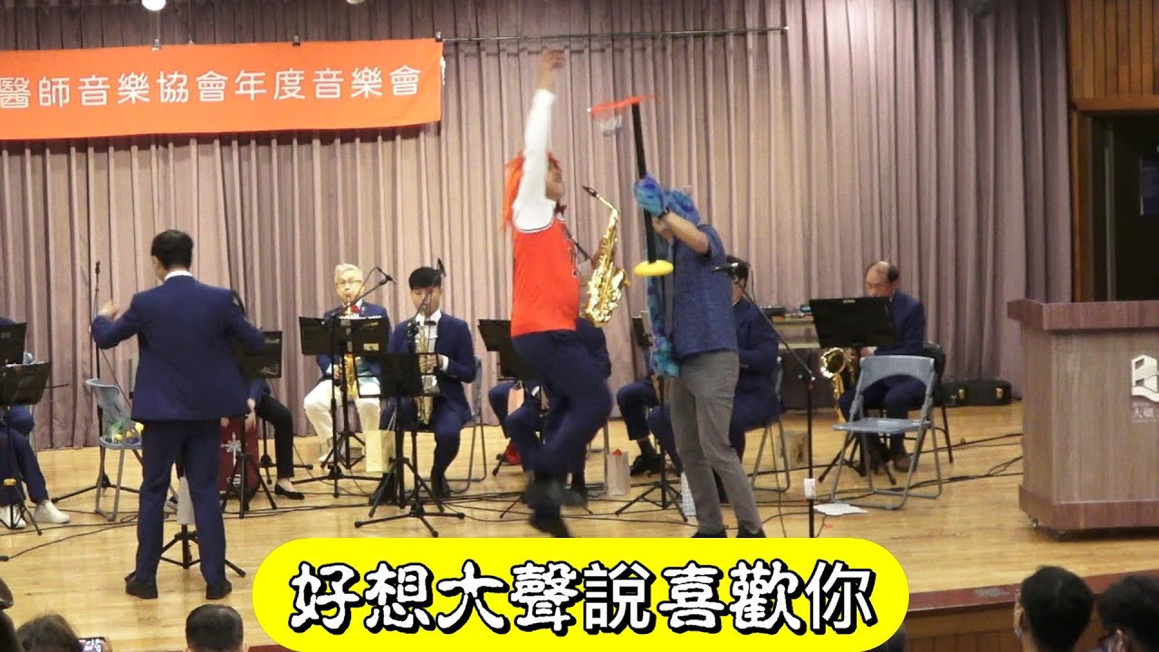 #好想大聲說喜歡你 DV版 #灌籃高手主題曲 #君が好きだと叫びたい #2024台中市醫師音樂協會響聯合音樂會 #臺中市立大墩文化中心B1演講廳 #貓頭鷹SAX重奏團