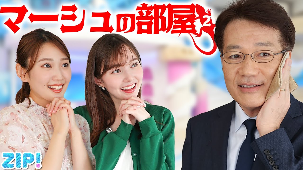 マーシュの部屋 第2弾のお客様はベテラン俳優 菅谷アナ。気になることは1つだけ…★菅谷大介、林田美学、マーシュ彩