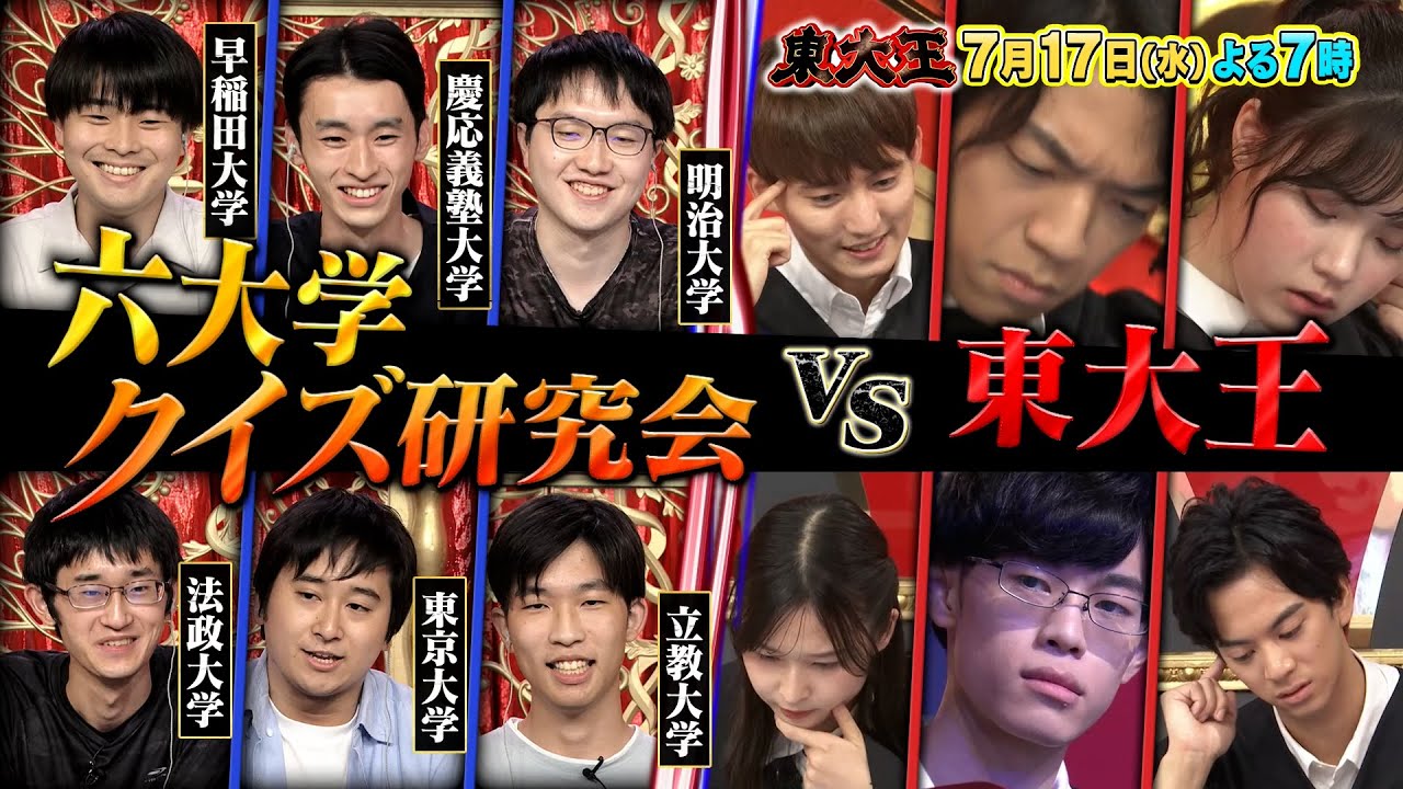 『東大王』7/17(水) クイズ王伊沢を倒せ！早稲田･慶應･明治…六大学からの挑戦状【TBS】