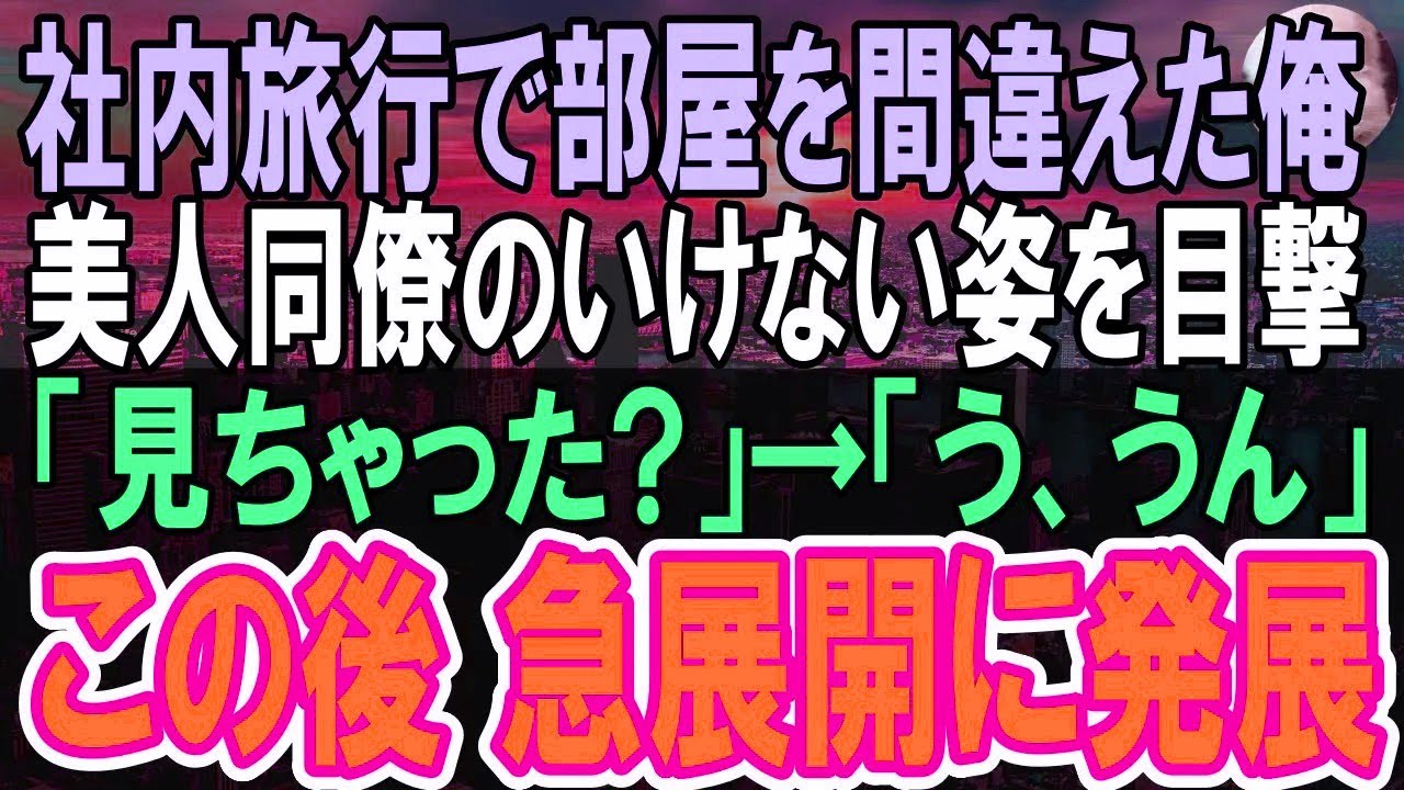 【感動する話】服がボロボロの女性同僚を助けた俺。翌週、出勤すると→社長から肩ポン！『辞令か!？』すると→社長が「君に申し訳ないが…」…なんと彼女は親会社の社長令嬢だった！【いい話】【朗読】
