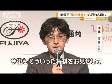 伊藤匠叡王、熱戦経て喜び語る　掲げた「孤高」…藤井聡太七冠の地元では「七転八起」【知っておきたい！】【グッド！モーニング】(2024年6月22日)