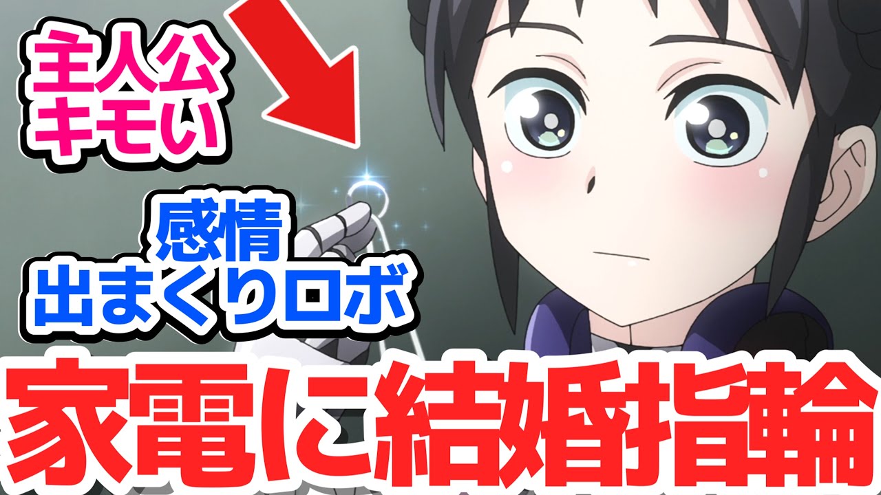 【僕妻アニメ 2話】ミーナちゃんカワイイと主人公キモイがクセになる不思議なラブコメアニメ『僕の妻は感情がない』第2話反応集＆個人的感想【反応/感想/アニメ/X/考察】