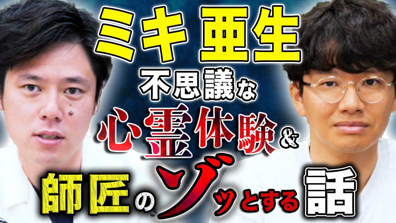【ミキ亜生】この心霊体験なんなんだ、、そして動画後半は大阪師匠のゾッする怖い話