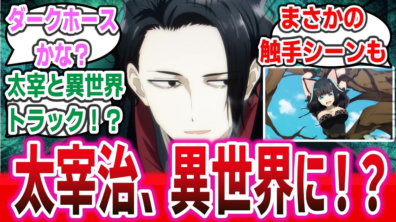 太宰治がトラックに轢かれて異世界に！？ まさかの設定と女キャラのサービスシーンで今期のダークホース枠決定か！？【ネットの感想・反応集】【異世界失格 ep1】