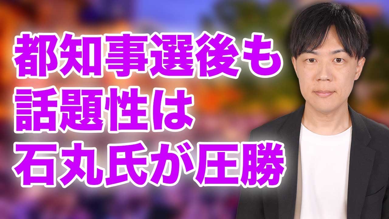 都知事選挙後も話題沸騰の石丸伸二氏　支持者との対話で見えたもの