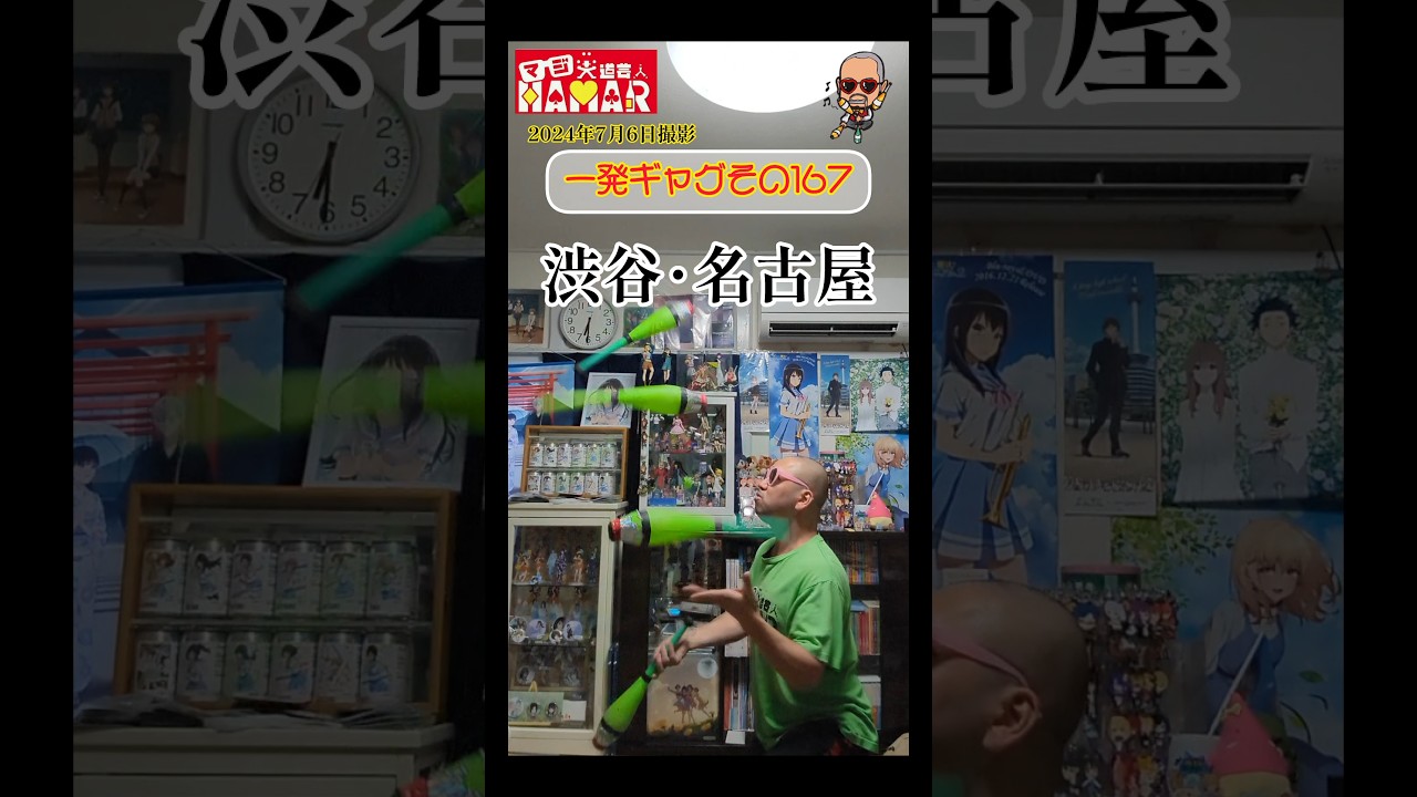 一発ギャグその167(2024年7月6日撮影)