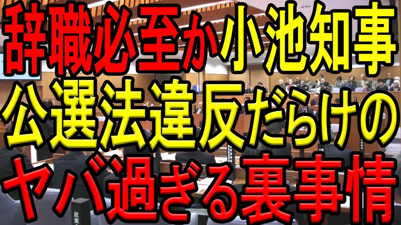 選挙期間中に刑事告発されまくりの小池都知事！公選法違反で失職の可能性も…。