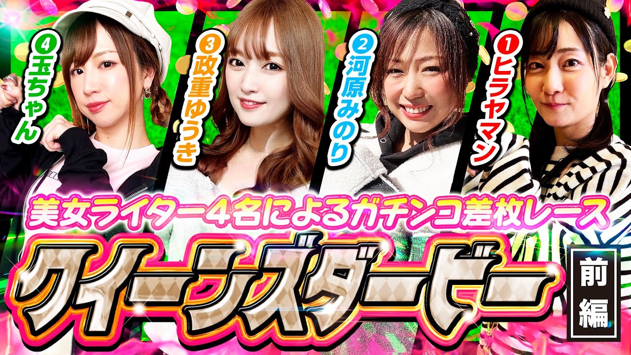 【第1回クイーンズダービー】美女ライター4名によるヴァルヴレイヴ差枚レース!!栄冠を勝ち取るのは誰だ!?【前編】 #ヒラヤマン #河原みのり #政重ゆうき #玉ちゃん #ヴァルヴレイヴ #スマスロ