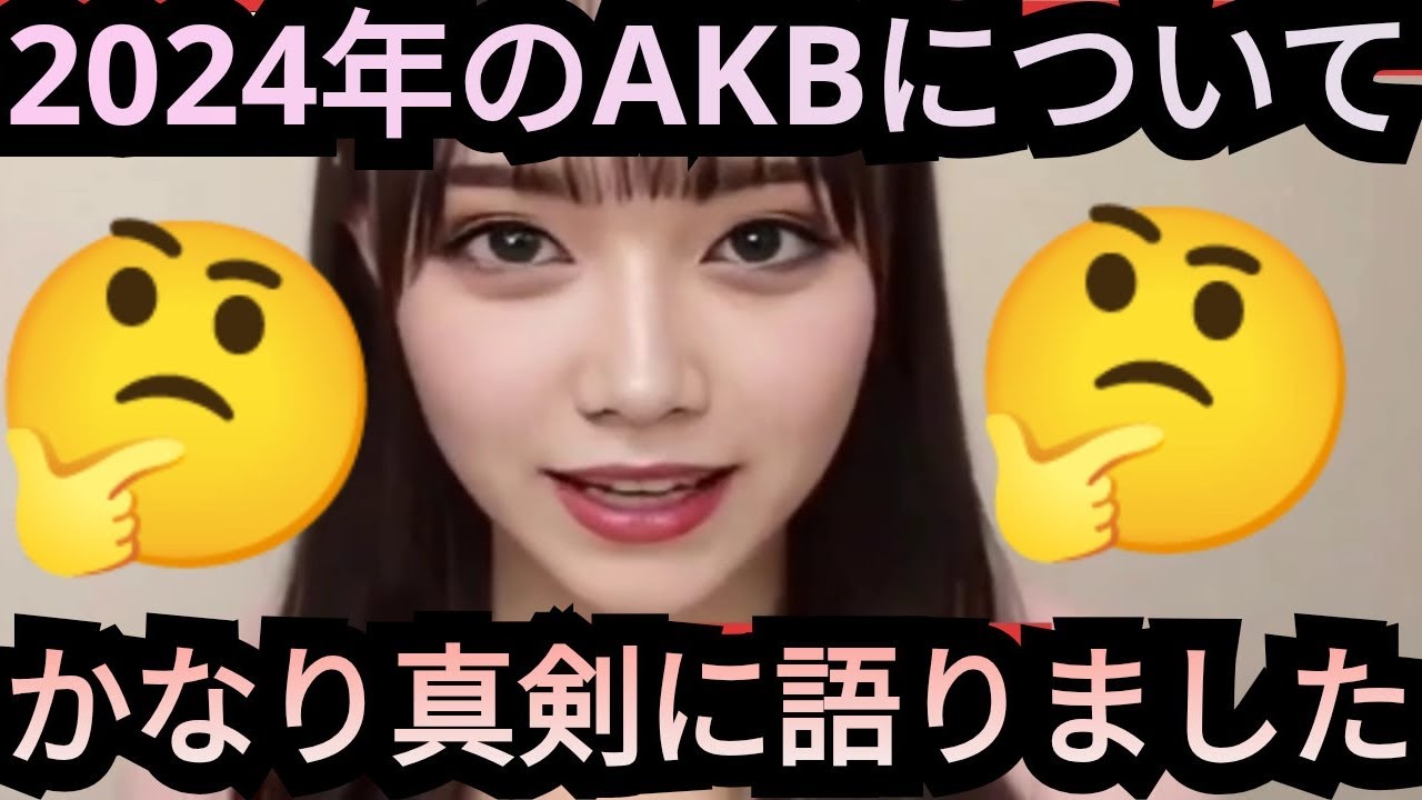 2024年今現在のAKB48について真剣に語りました。