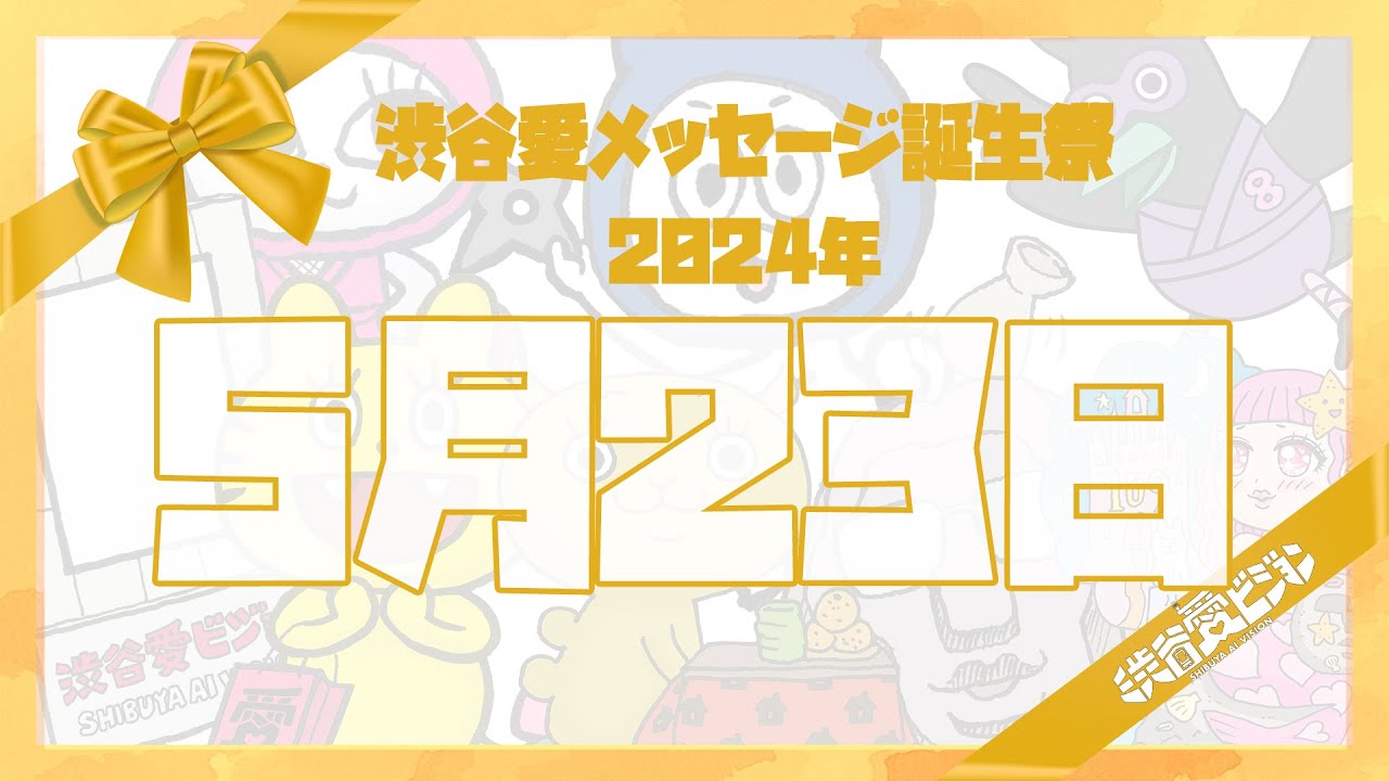 【2024年5月23日】渋谷愛メッセージ誕生祭♡【フル】
