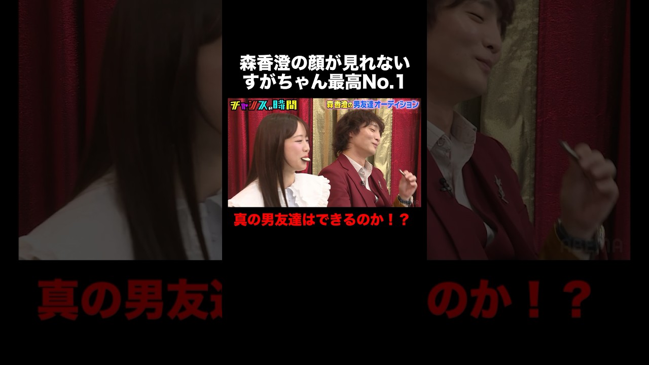 森香澄と目が合わせられない… #森香澄の男友達オーディション 『 #チャンスの時間 #275 』#ABEMA で無料配信中 #千鳥 #ノブ #大悟