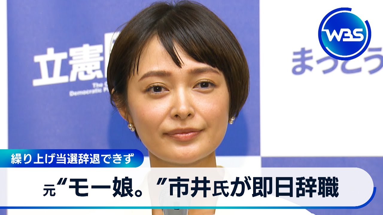 元“モー娘。”市井氏が即日辞職　繰り上げ当選辞退できず【WBS】（2024年4月26日）