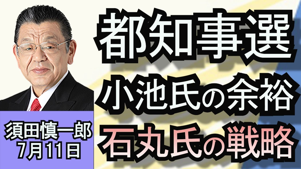 須田信一郎　「須田目線で振り返る東京都知事選！」「あす大量処分が公表される見通しの防衛省、一体何が？」「NATO首脳会議の裏で中国とベラルーシが合同軍事演習…その狙いは？」７月１１日