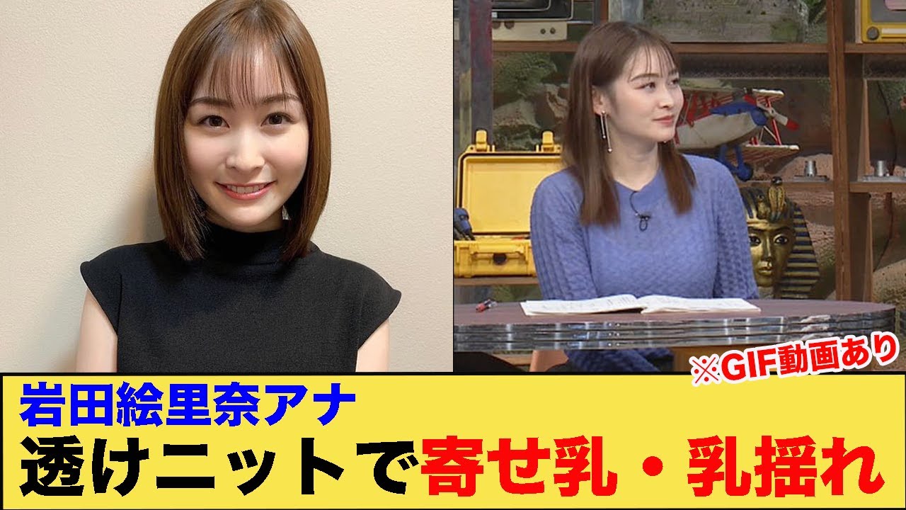 岩田絵里奈アナ透けニットで寄せ乳・乳揺れ　GIFあり